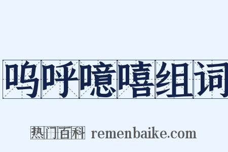 呜呼噫嘻组词是什么意思的图片